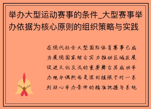 举办大型运动赛事的条件_大型赛事举办依据为核心原则的组织策略与实践应用研究