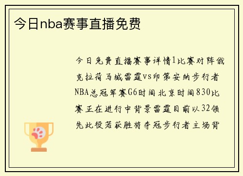 今日nba赛事直播免费