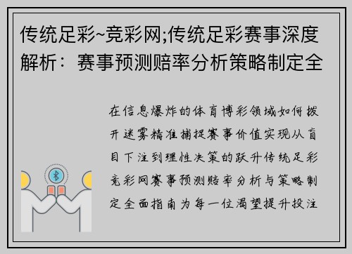 传统足彩~竞彩网;传统足彩赛事深度解析：赛事预测赔率分析策略制定全面指南