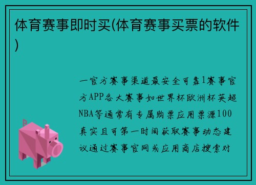 体育赛事即时买(体育赛事买票的软件)