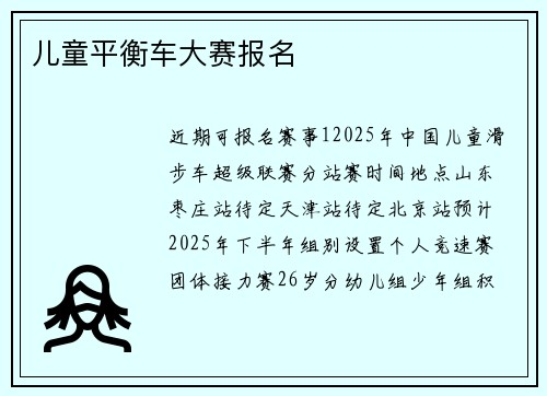 儿童平衡车大赛报名