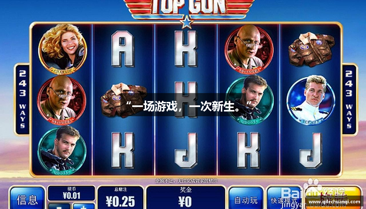 “一场游戏，一次新生。”